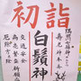 白鬚神社 初詣　