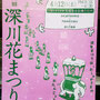 gさん：第30回　深川花まつり