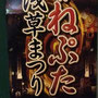 二郎さん：「浅草まつり 弘前ねぷた」2016年11月5日（土）6日（日）浅草奥山江戸町地区, 灯の入る16時30分の回がお薦め