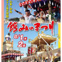 鈴木恵子さん：館山のまつり ,2019年8月1日(木),2日(金),千葉県館山市,館山地区合同祭礼