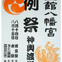 あきえさん：函館八幡宮 例祭神輿渡御, 2018年8月14日(火)～15日(水),  函館八幡宮