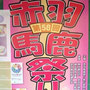 まさヤンさん：第58回赤羽馬鹿まつり。赤羽馬鹿祭りは開催は２日間ですが神輿パレードは28日の日曜日です。