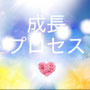 成長プロセス【役立つ情報】