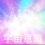宇宙意識【役立つ情報】