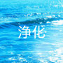 浄化【役立つ情報】