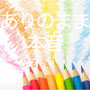 ありのまま本音【役立つ情報】