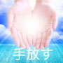 手放す【役立つ情報】