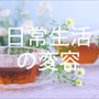 日常生活の変容【役立つ情報】