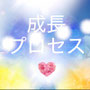 成長プロセス【役立つ情報】