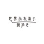 『世界ふれあい街歩き』NHK