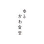 『ゆるかわ食堂』トーソー出版