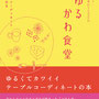 『ゆるかわ食堂』トーソー出版／book