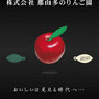 那由多のりんご園様 イベントフラッグを制作させていただきました。