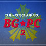 2ndアルバム　"BG★PC2"