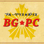 1stアルバム　"BG★PC"