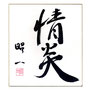 "JOEN" Kalligraphie/ Osho San