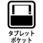 タブレット収納ポケット