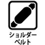 ショルダーベルト