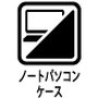 ノートパソコンケース