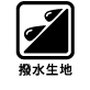撥水生地