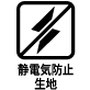 静電気防止生地