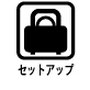 キャリーバッグにセットアップ機能