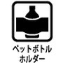 ペットボトルホルダー