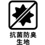 抗菌防臭生地
