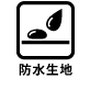 防水生地