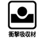 衝撃吸収材