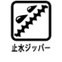 止水ファスナー