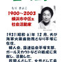 盛キヨ子伝「戦後平塚の社会教育ひとすじ」『平塚ゆかりの先人たち』第二集（平塚人物史研究会 2019年）所収