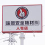 味岡安全機材様
