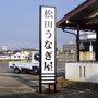 松田うなぎ屋様