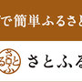 さとふるふるさと納税