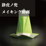 instagramにて「静虎ノ兜」メイキング動画公開中です。