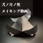 instagramにて「弐ノ月ノ兜」メイキング動画公開中です。