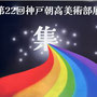 神戸朝高美術部展