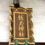上大塚飯玉神社