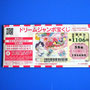 ドリームジャンボ２０２６