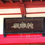 立石神社
