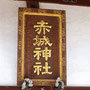 上栗須赤城神社