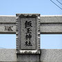 上大塚飯玉神社