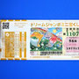 ドリームジャンボ見に２０２６