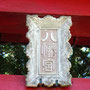 青梨八幡宮