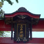 立石神社