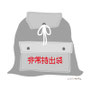 非常用持出袋