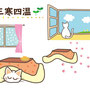 三寒四温