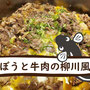 ごぼうと牛肉の柳川風