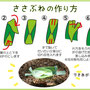 ささぶねの作り方